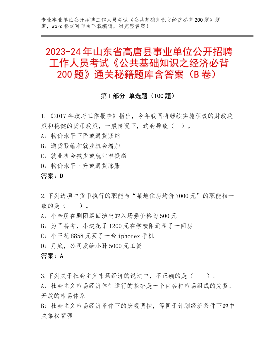 2023-24年山东省高唐县事业单位公开招聘工作人员考试《公共基础知识之经济必背200题》通关秘籍题库含答案（B卷）_第1页