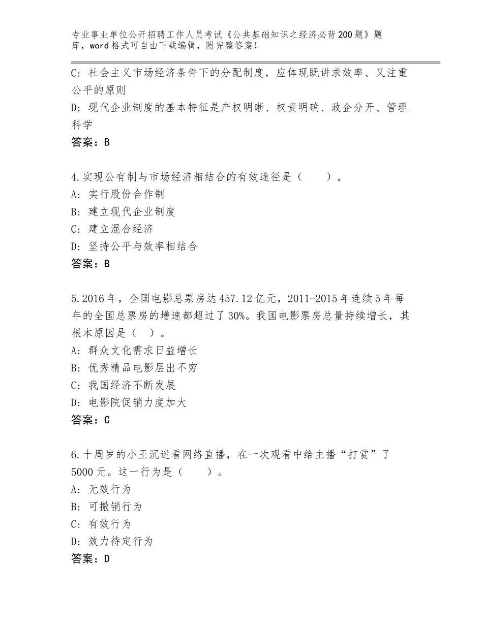 2023-24年山东省高唐县事业单位公开招聘工作人员考试《公共基础知识之经济必背200题》通关秘籍题库含答案（B卷）_第2页