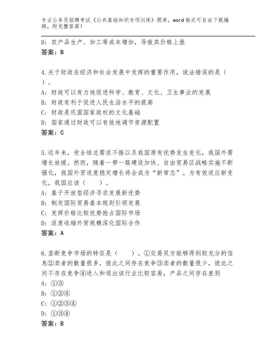 2023-24年黑龙江省宁安市公务员招聘考试《公共基础知识专项训练》题库附答案【基础题】_第2页