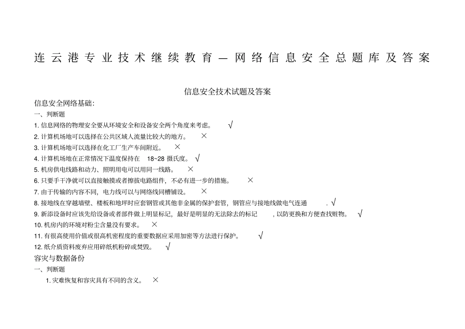 信息安全技术习题及答案最全_第1页