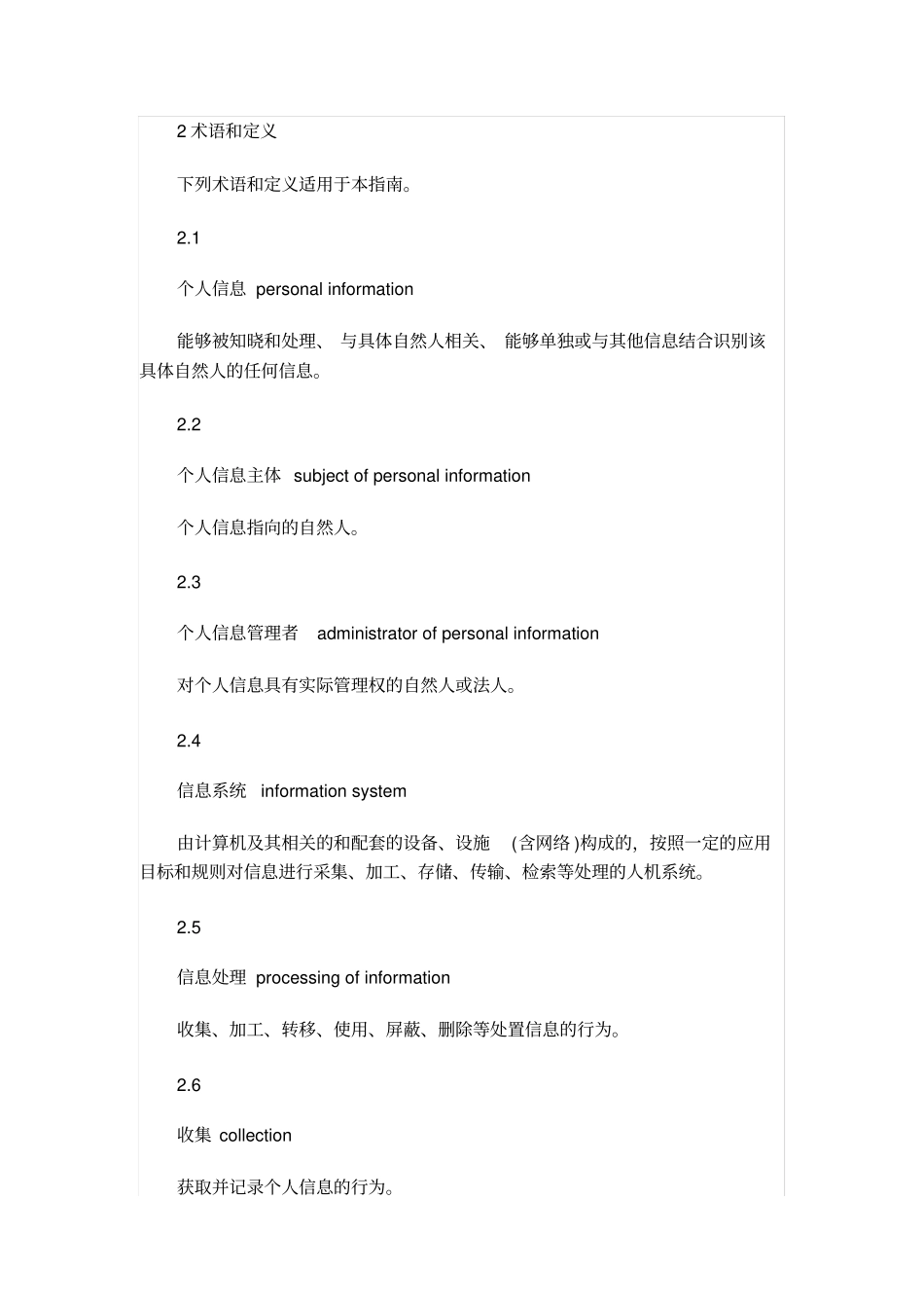 信息安全技术个人信息保护指引_第2页