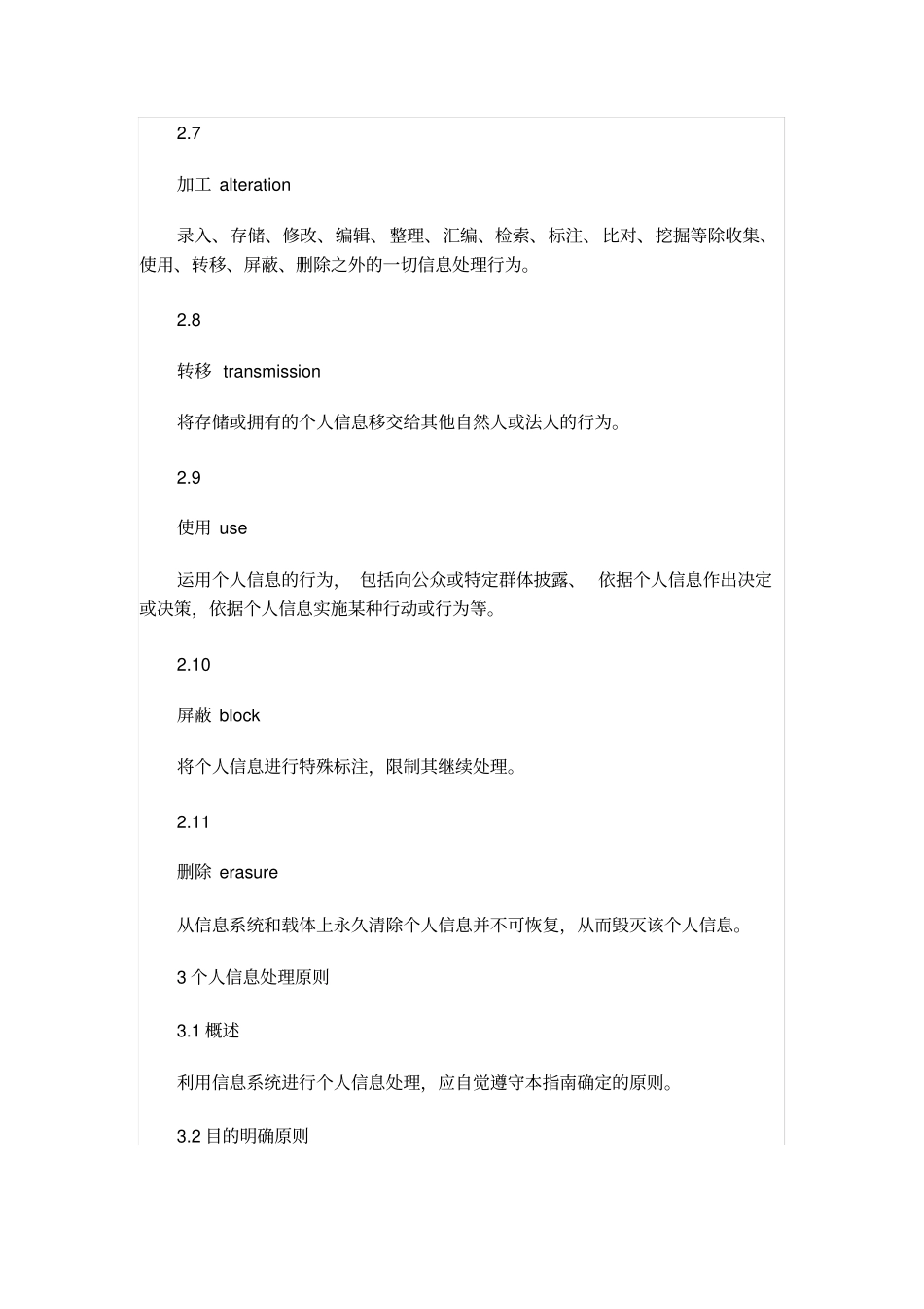 信息安全技术个人信息保护指引_第3页