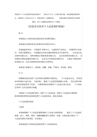 信息安全技术个人信息保护指引