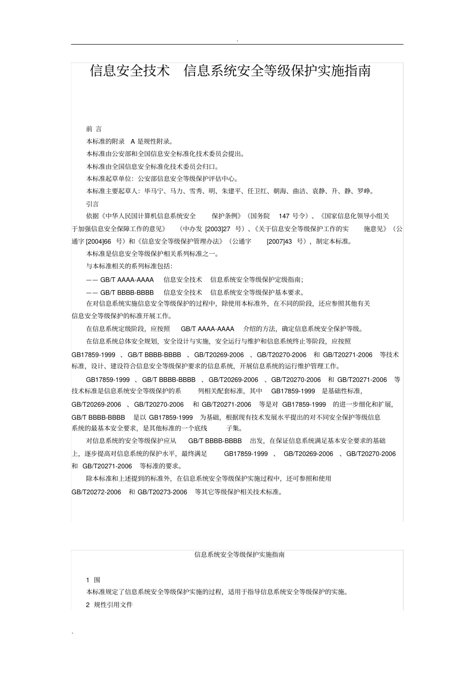 信息安全技术信息系统安全等级保护实施指引_第1页