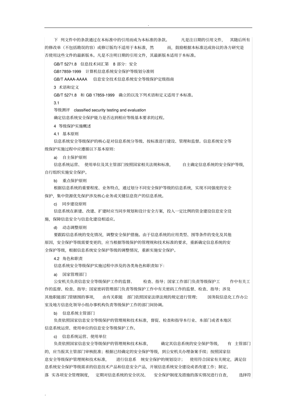 信息安全技术信息系统安全等级保护实施指引_第2页