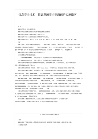 信息安全技术信息系统安全等级保护实施指引