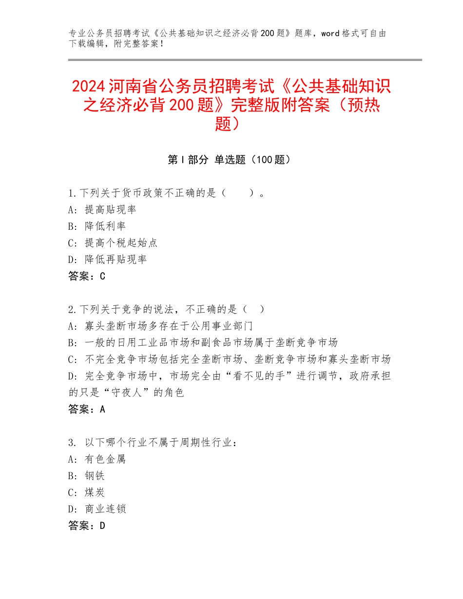 2024河南省公务员招聘考试《公共基础知识之经济必背200题》完整版附答案（预热题）_第1页