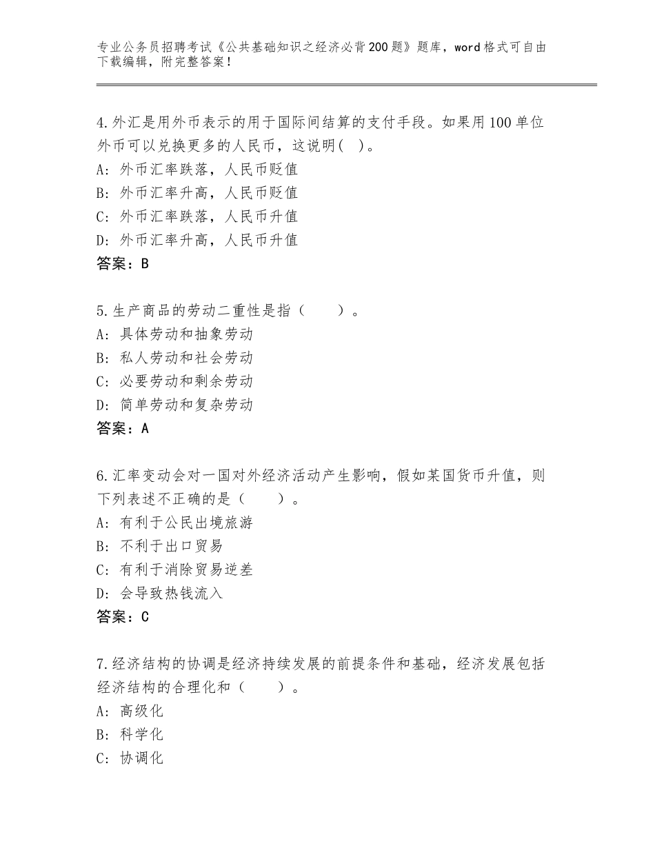 2024河南省公务员招聘考试《公共基础知识之经济必背200题》完整版附答案（预热题）_第2页