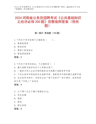 2024河南省公务员招聘考试《公共基础知识之经济必背200题》完整版附答案（预热题）
