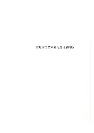 信息安全技术复习题目最终版