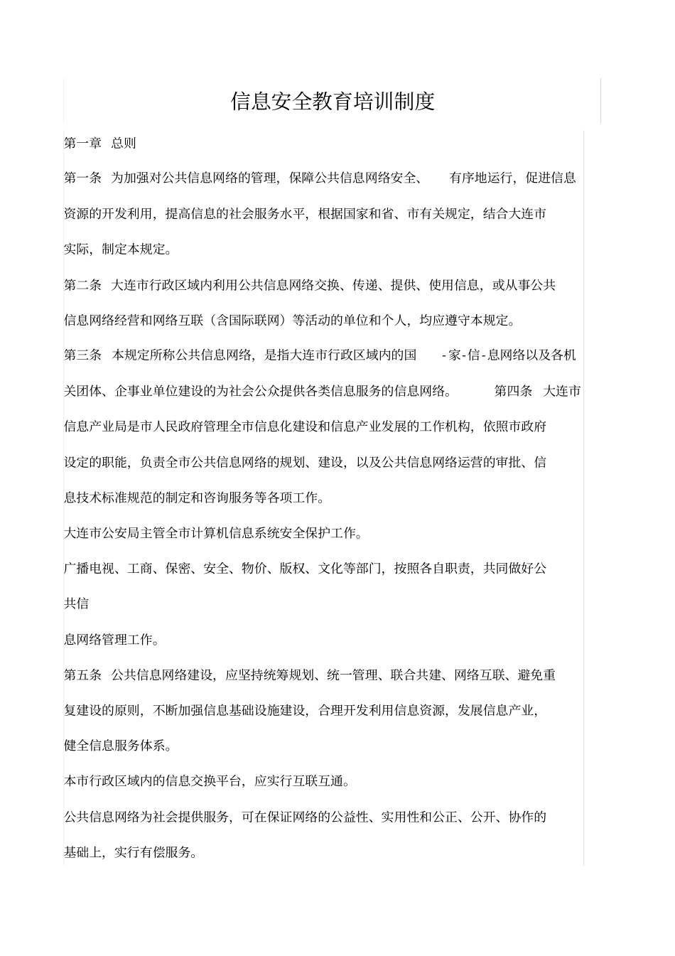 信息安全教育培训制度x_第1页