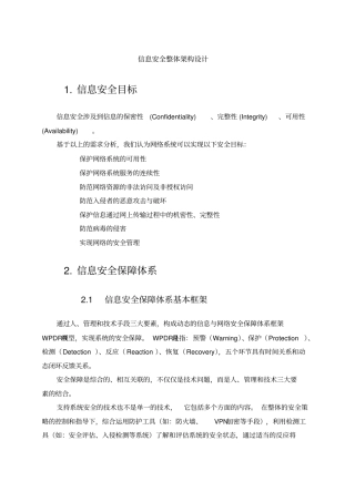 信息安全整体架构设计