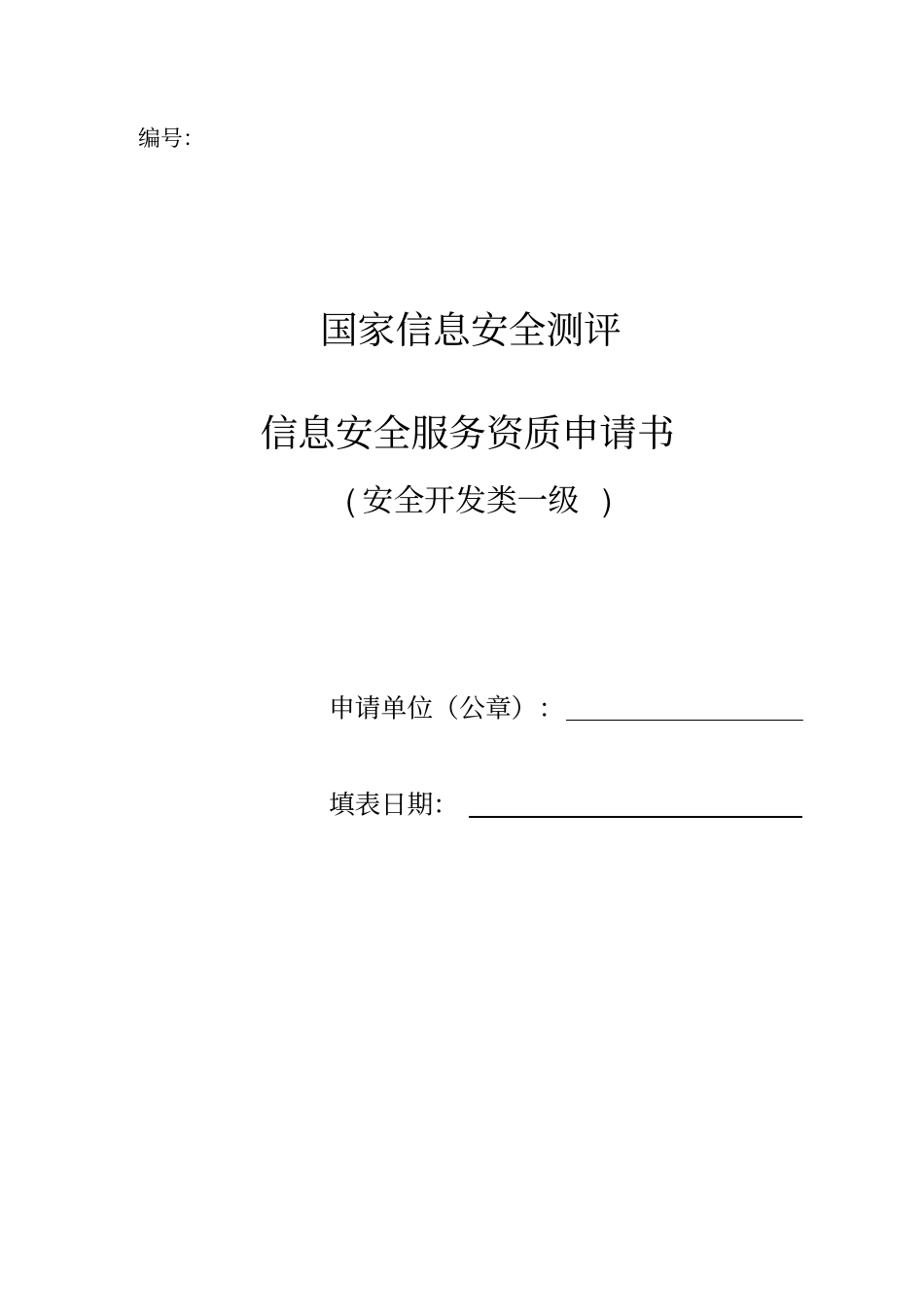 信息安全服务资质申请书安全开发类一级_第2页