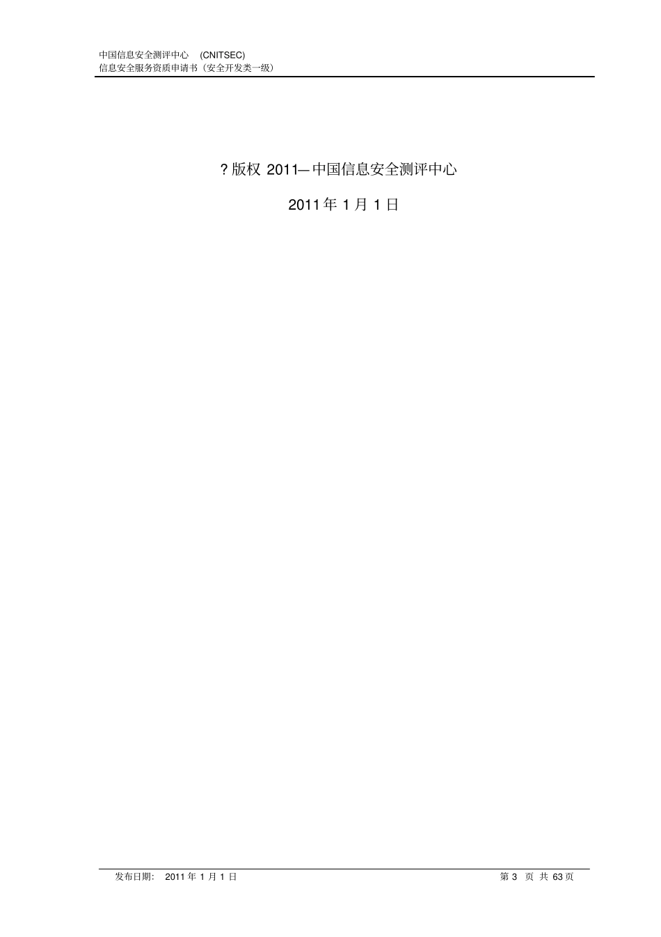 信息安全服务资质申请书安全开发类一级_第3页