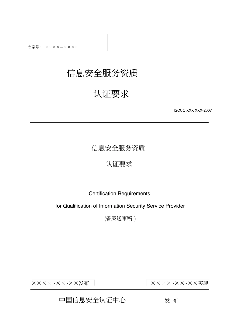 信息安全服务资质认证要求_第1页