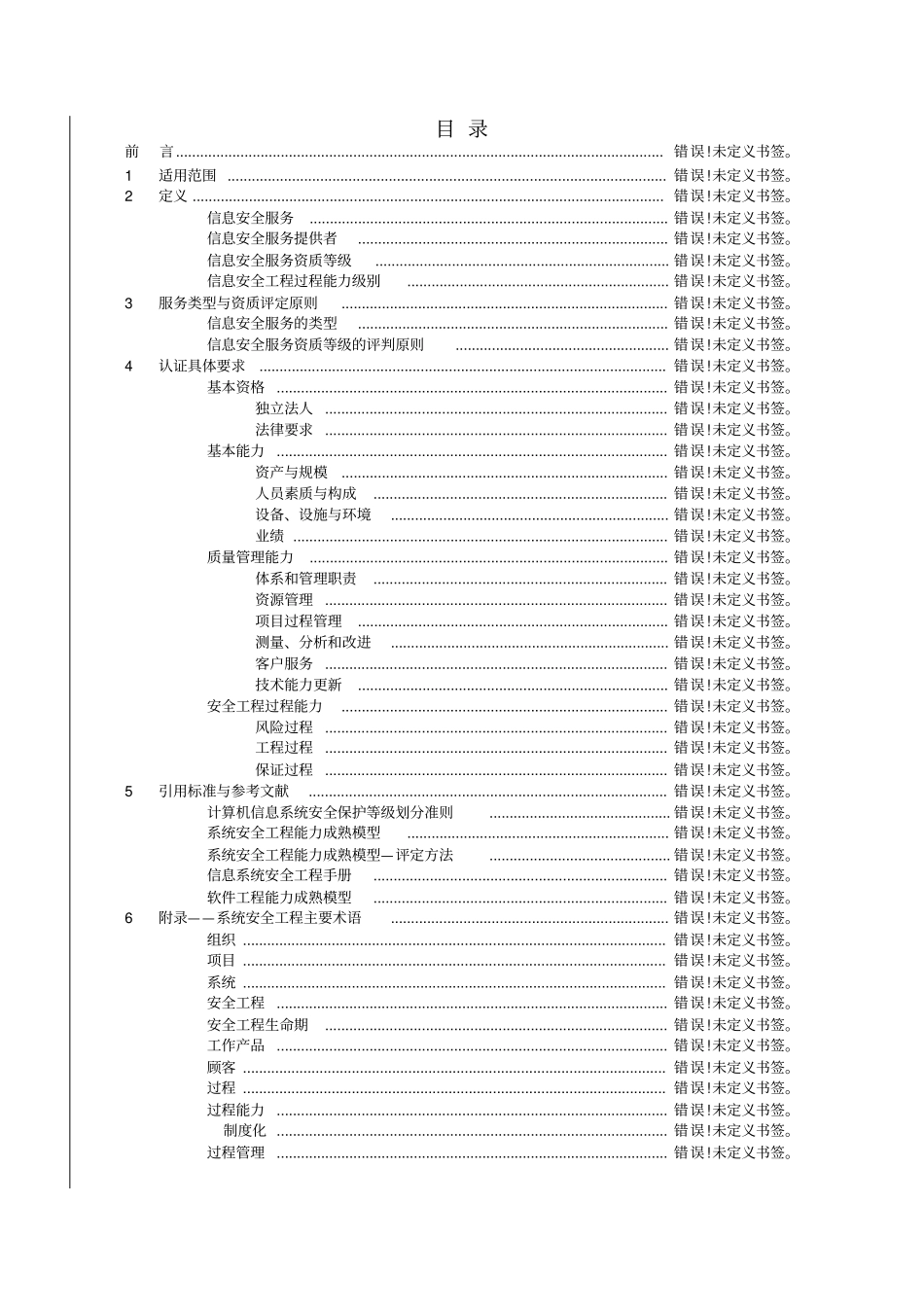 信息安全服务资质认证要求_第2页