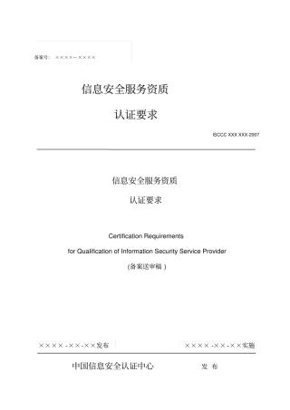 信息安全服务资质认证要求