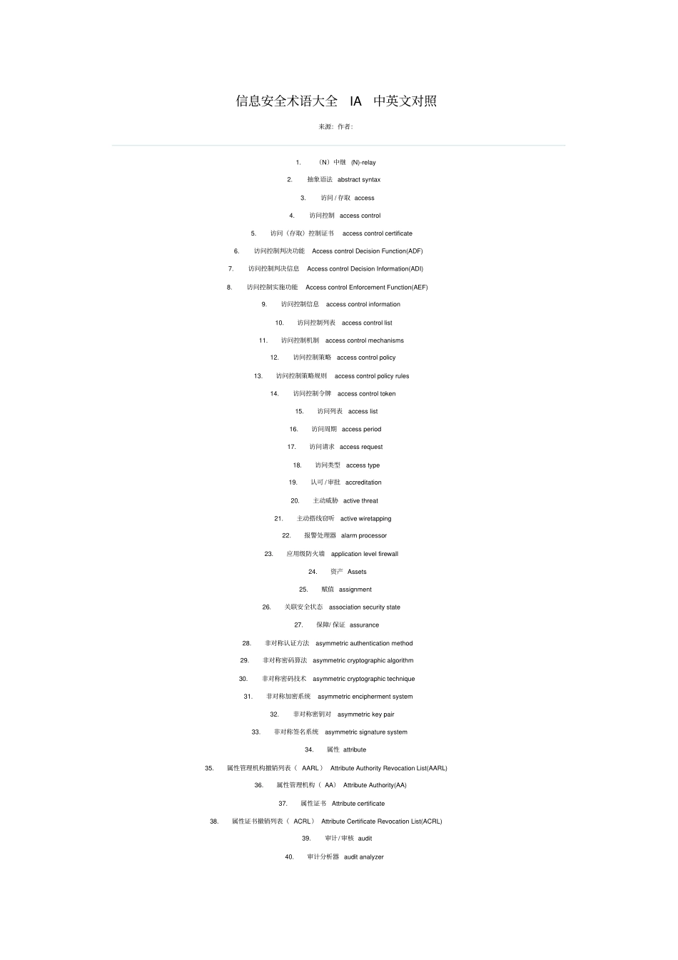 信息安全术语大全中英文对照,推荐文档_第1页
