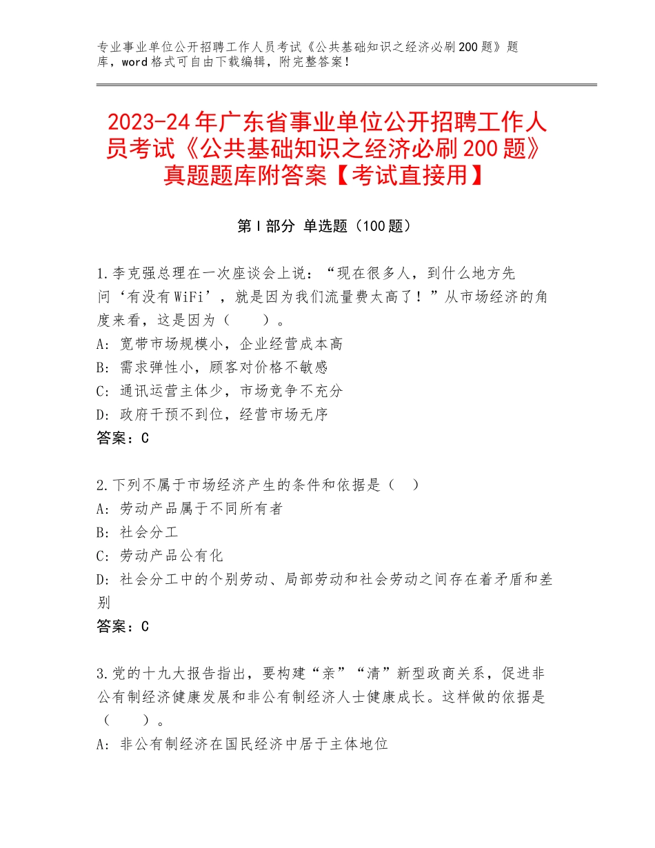 2023-24年广东省事业单位公开招聘工作人员考试《公共基础知识之经济必刷200题》真题题库附答案【考试直接用】_第1页
