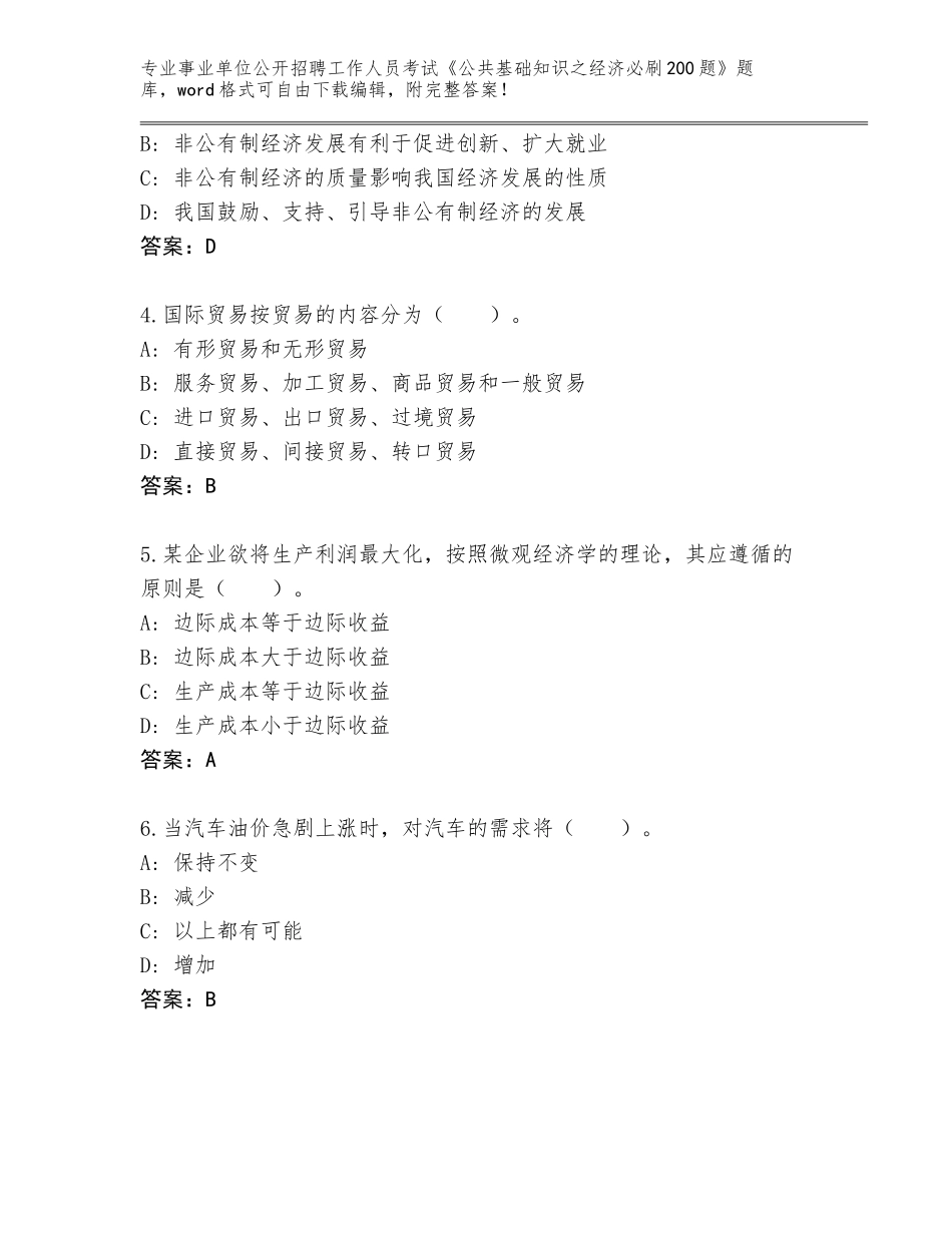 2023-24年广东省事业单位公开招聘工作人员考试《公共基础知识之经济必刷200题》真题题库附答案【考试直接用】_第2页