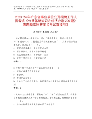 2023-24年广东省事业单位公开招聘工作人员考试《公共基础知识之经济必刷200题》真题题库附答案【考试直接用】