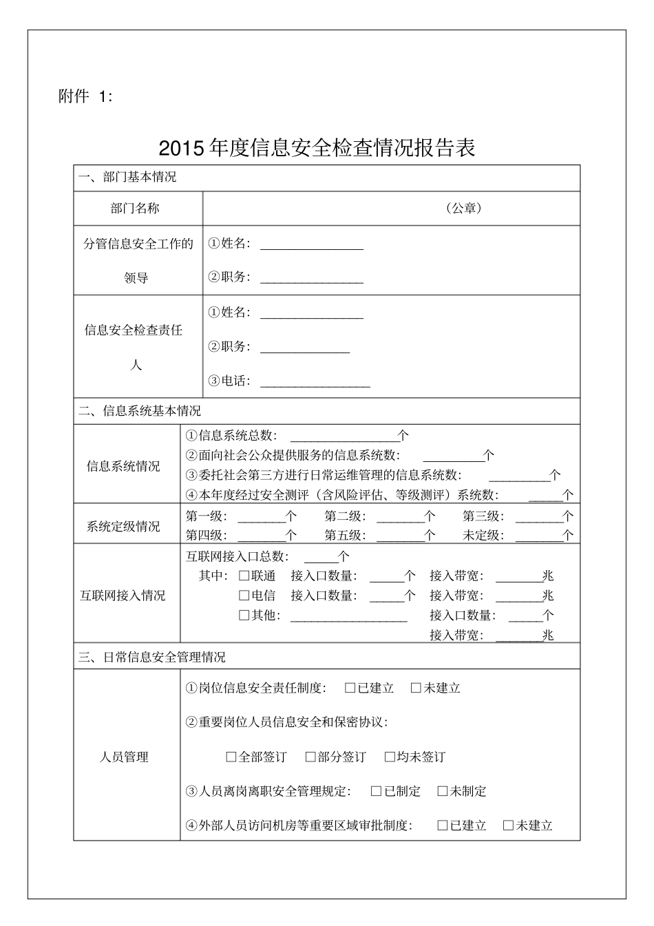 信息安全检查情况报告表_第2页