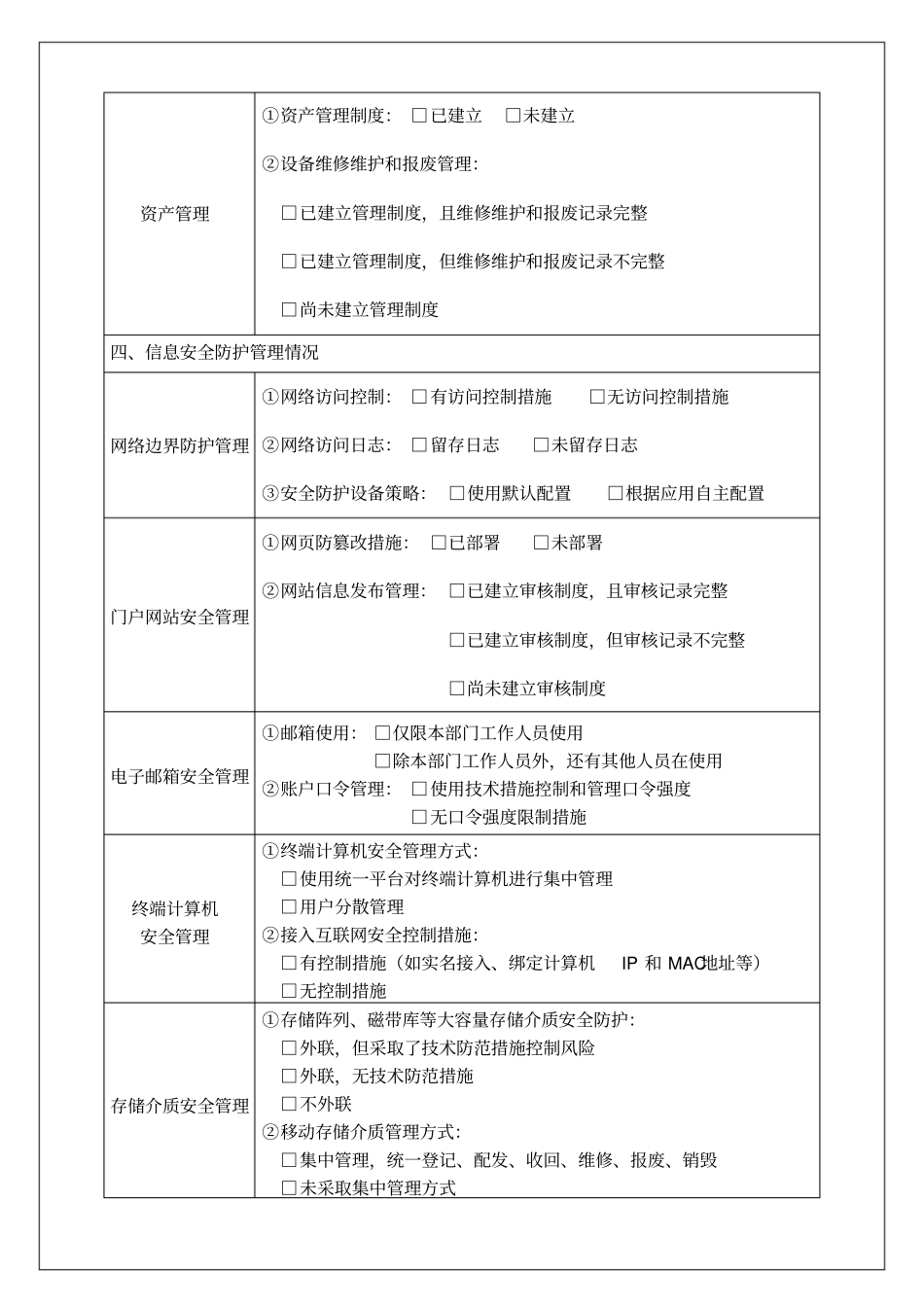 信息安全检查情况报告表_第3页
