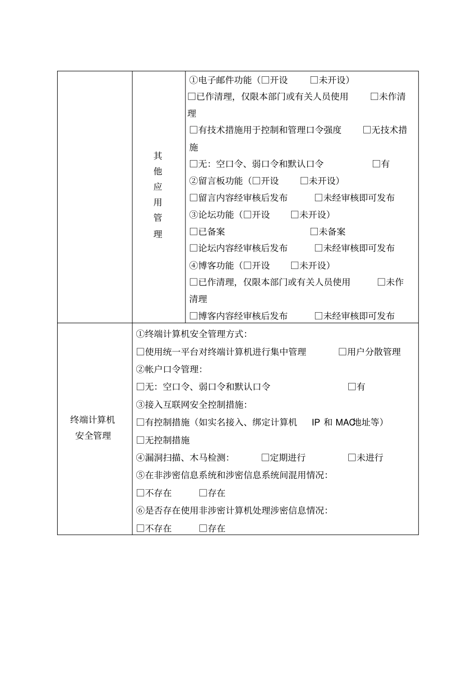 信息安全检查表1_第3页
