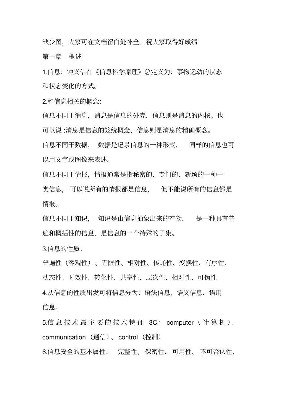 信息安全概论复习资料_第1页