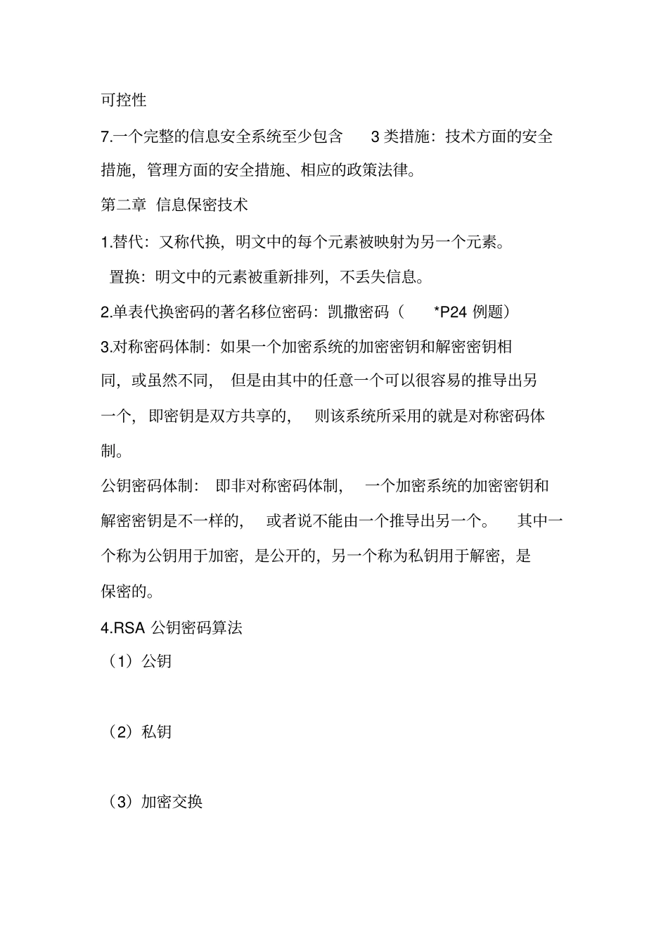 信息安全概论复习资料_第2页