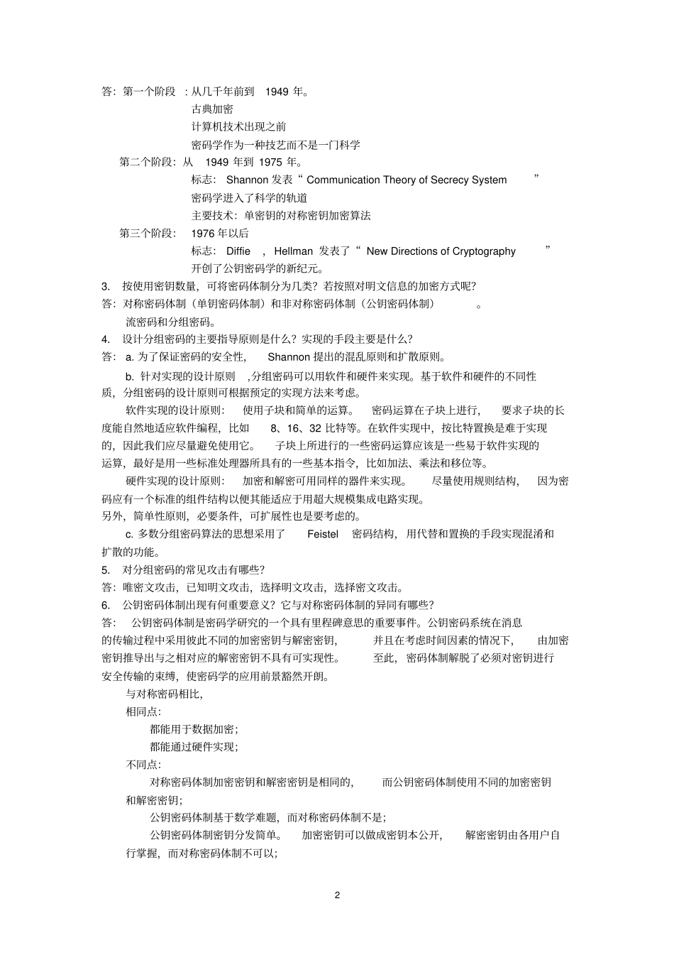 信息安全概论习题答案_第2页