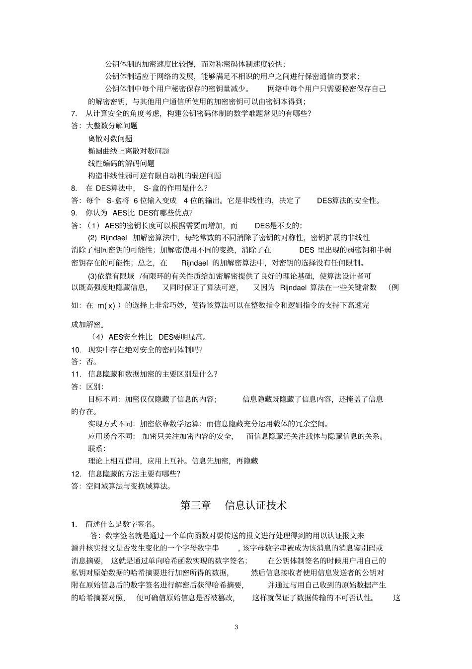 信息安全概论习题答案_第3页