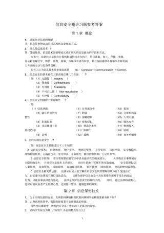 信息安全概论习题答案