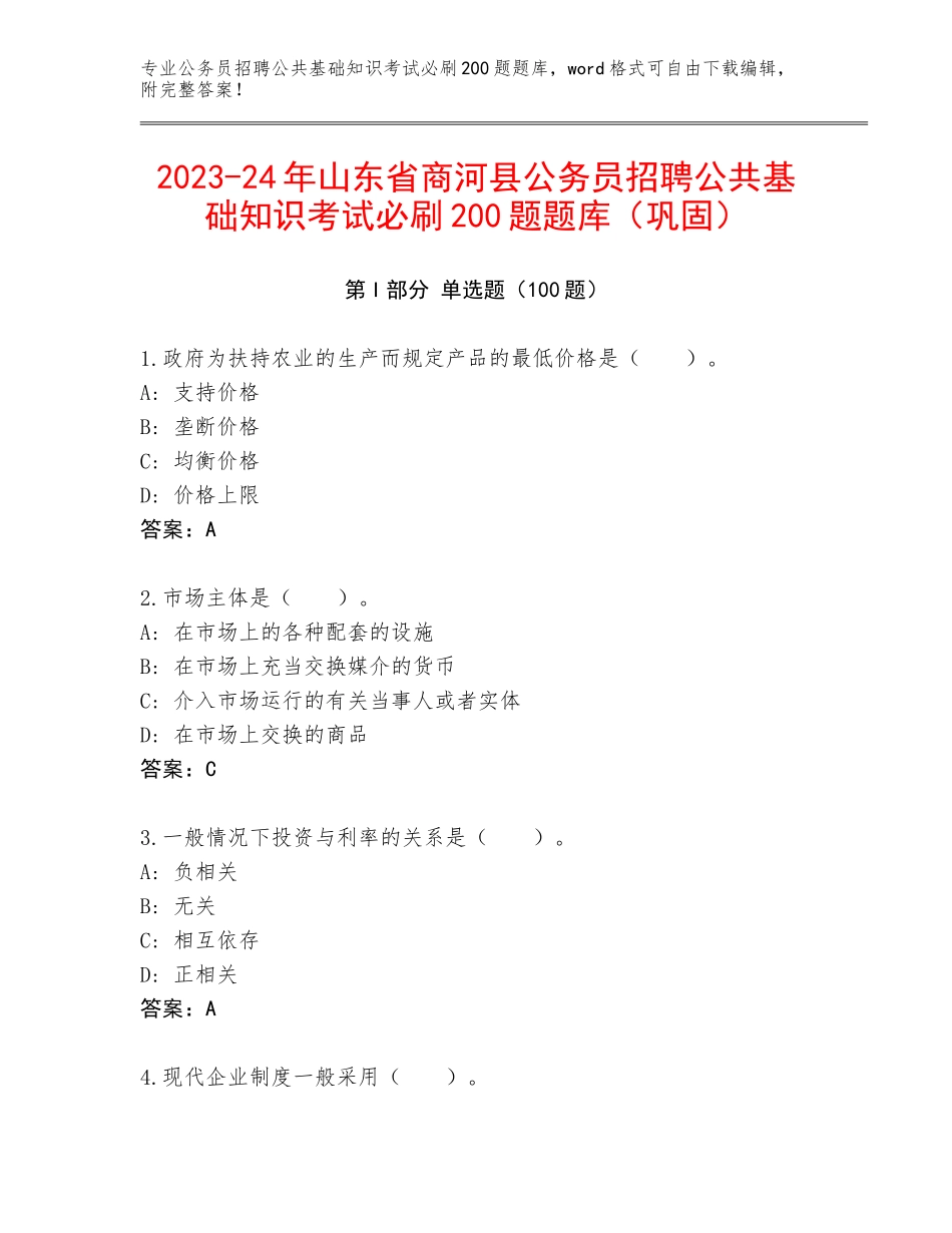 2023-24年山东省商河县公务员招聘公共基础知识考试必刷200题题库（巩固）_第1页