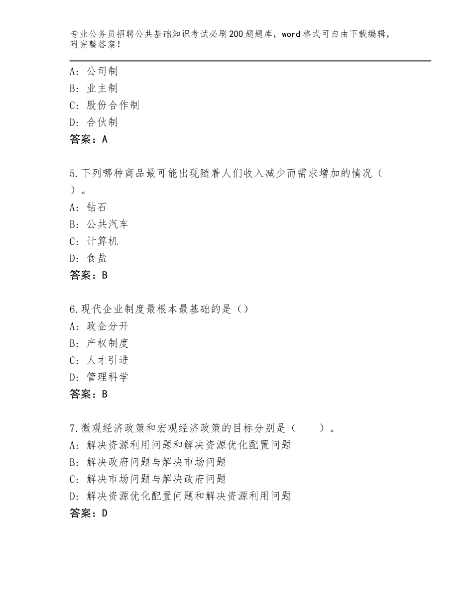 2023-24年山东省商河县公务员招聘公共基础知识考试必刷200题题库（巩固）_第2页