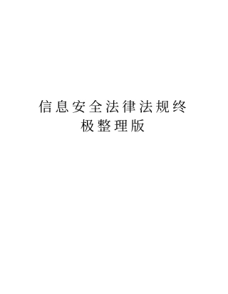 信息安全法律法规终极整理版培训资料