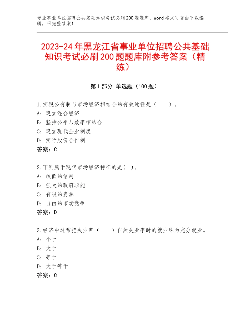 2023-24年黑龙江省事业单位招聘公共基础知识考试必刷200题题库附参考答案（精练）_第1页