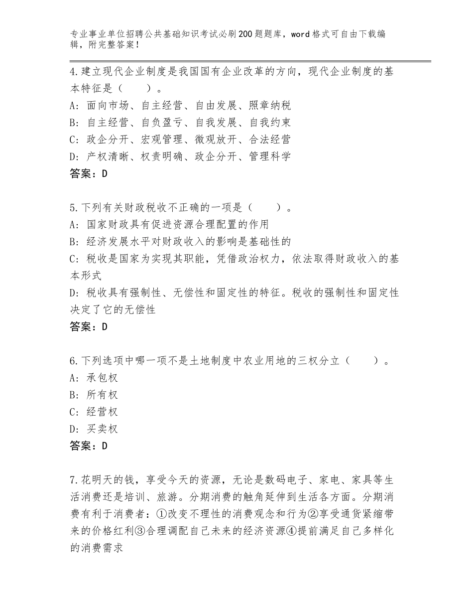 2023-24年黑龙江省事业单位招聘公共基础知识考试必刷200题题库附参考答案（精练）_第2页