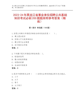 2023-24年黑龙江省事业单位招聘公共基础知识考试必刷200题题库附参考答案（精练）