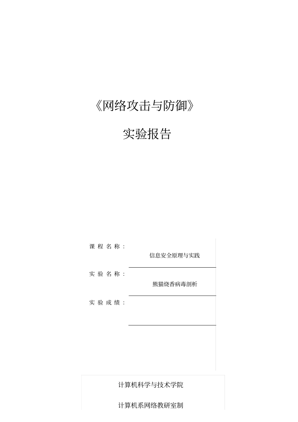 信息安全熊猫烧香病毒剖析_第1页