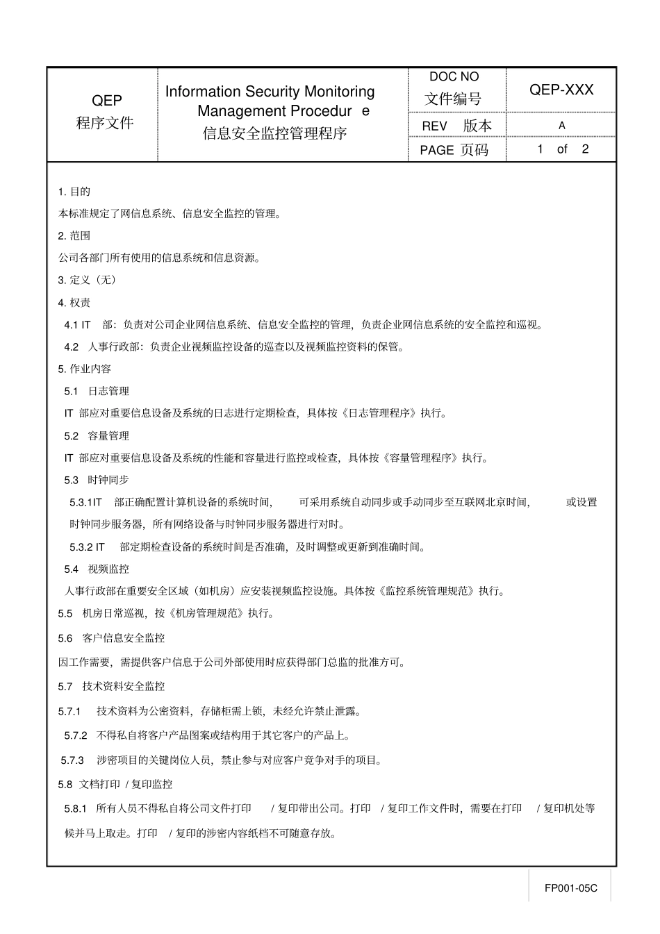 信息安全监控管理程序_第1页