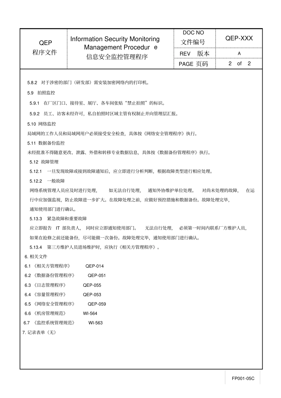 信息安全监控管理程序_第2页