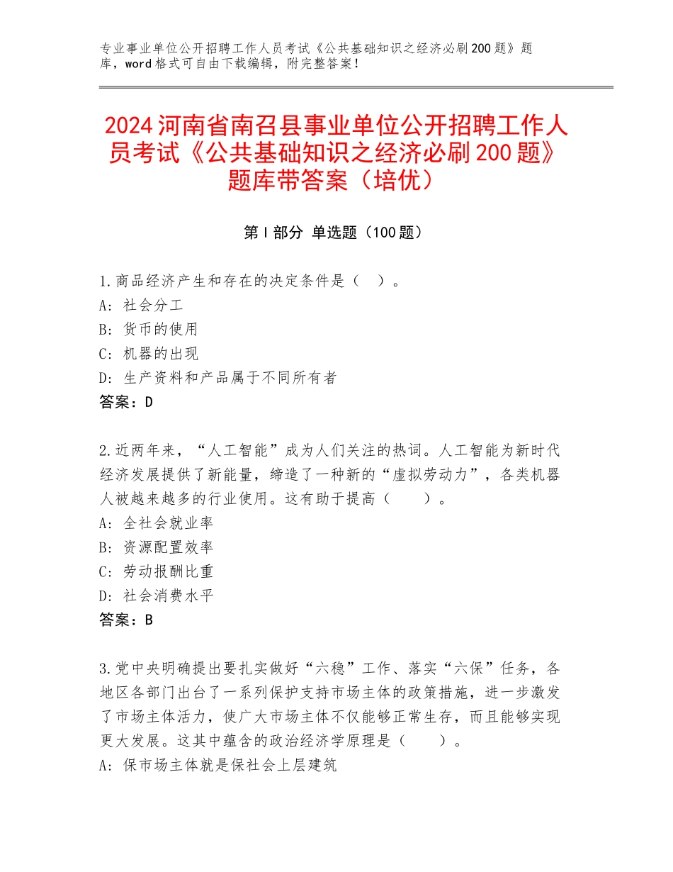 2024河南省南召县事业单位公开招聘工作人员考试《公共基础知识之经济必刷200题》题库带答案（培优）_第1页