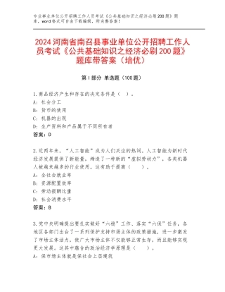 2024河南省南召县事业单位公开招聘工作人员考试《公共基础知识之经济必刷200题》题库带答案（培优）