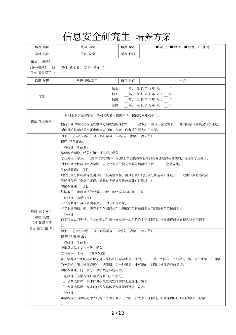 信息安全研究生培养方案_第1页