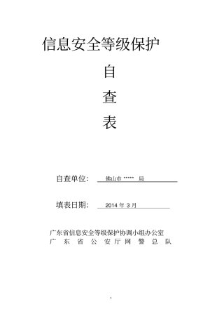 信息安全等级保护