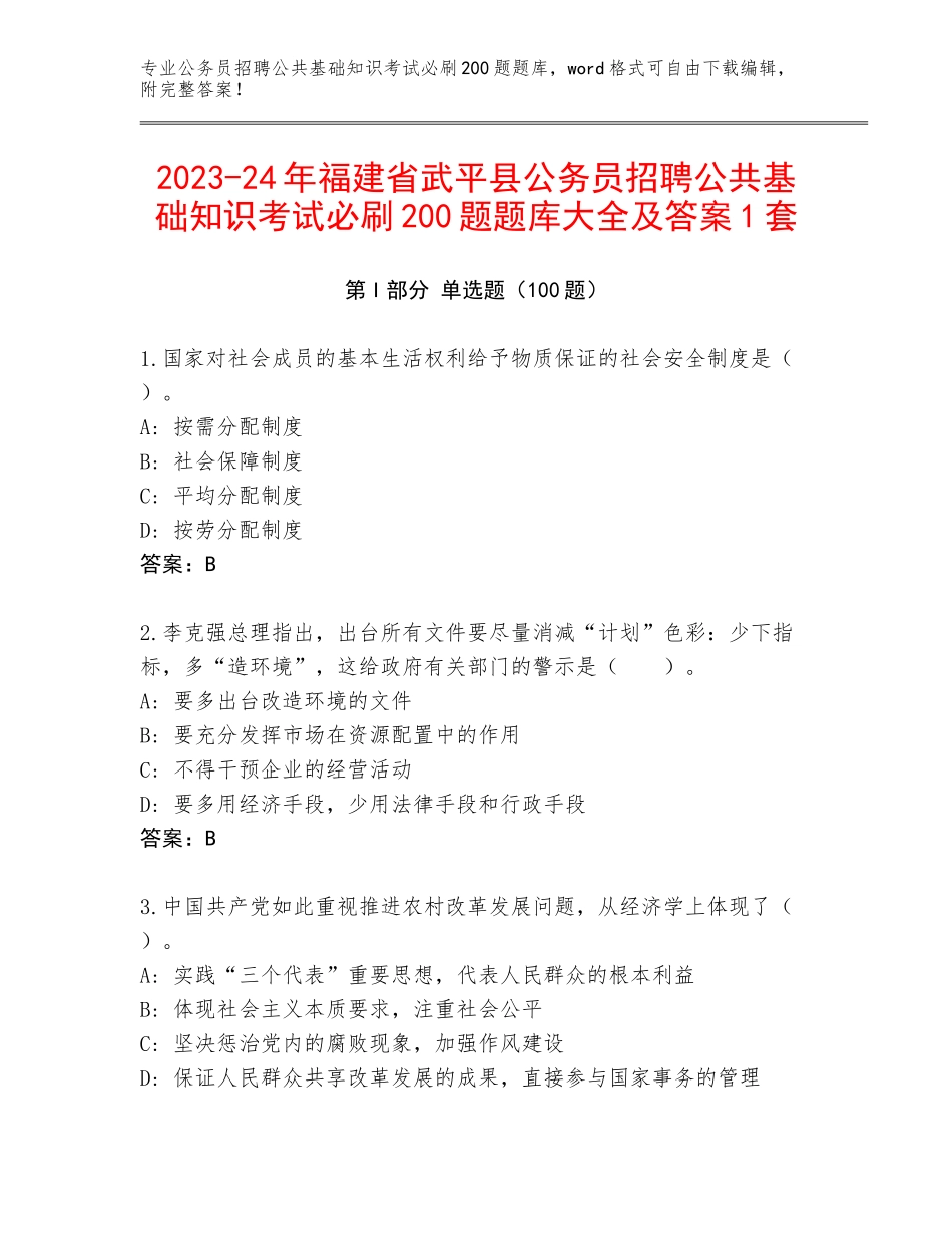 2023-24年福建省武平县公务员招聘公共基础知识考试必刷200题题库大全及答案1套_第1页