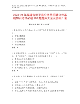 2023-24年福建省武平县公务员招聘公共基础知识考试必刷200题题库大全及答案1套