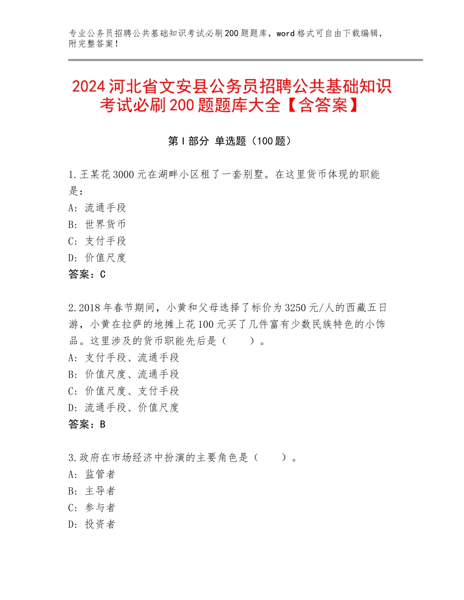 2024河北省文安县公务员招聘公共基础知识考试必刷200题题库大全【含答案】_第1页