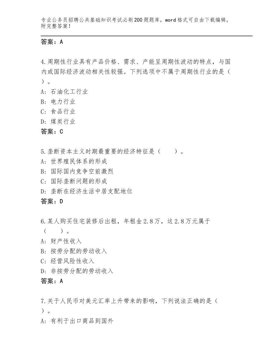 2024河北省文安县公务员招聘公共基础知识考试必刷200题题库大全【含答案】_第2页